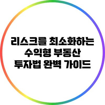 리스크를 최소화하는 수익형 부동산 투자법 완벽 가이드