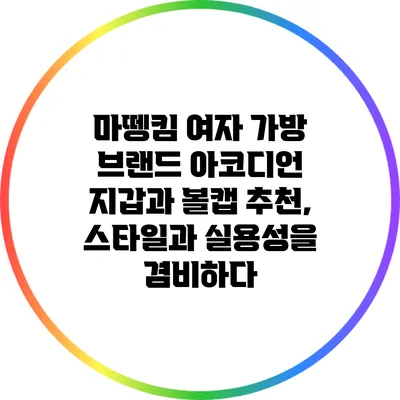 마뗑킴 여자 가방 브랜드: 아코디언 지갑과 볼캡 추천, 스타일과 실용성을 겸비하다