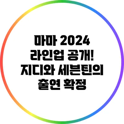 마마 2024 라인업 공개! 지디와 세븐틴의 출연 확정