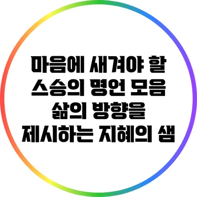 마음에 새겨야 할 스승의 명언 모음: 삶의 방향을 제시하는 지혜의 샘