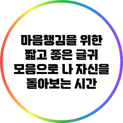 마음챙김을 위한 짧고 좋은 글귀 모음으로 나 자신을 돌아보는 시간