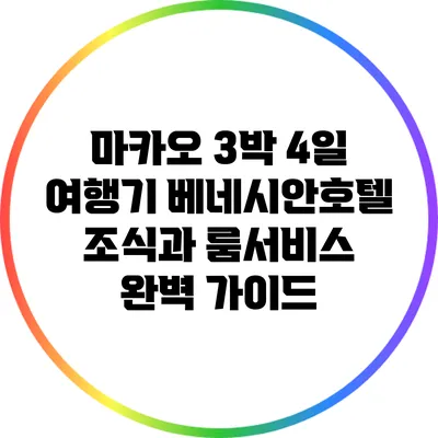 마카오 3박 4일 여행기: 베네시안호텔 조식과 룸서비스 완벽 가이드