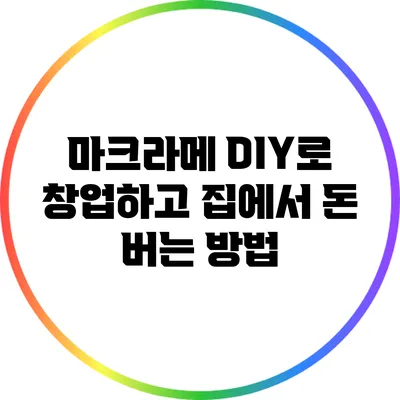 마크라메 DIY로 창업하고 집에서 돈 버는 방법