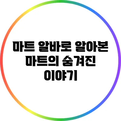 마트 알바로 알아본 마트의 숨겨진 이야기