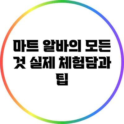 마트 알바의 모든 것: 실제 체험담과 팁