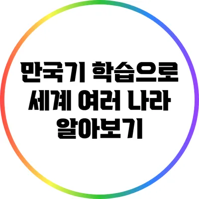 만국기 학습으로 세계 여러 나라 알아보기