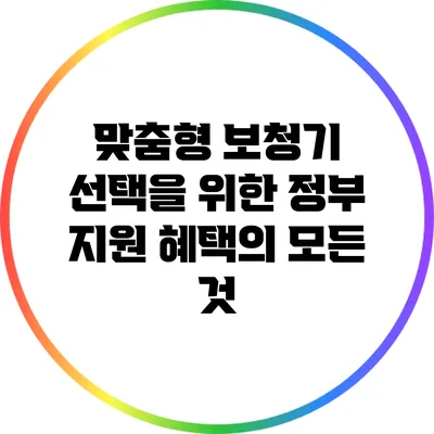 맞춤형 보청기 선택을 위한 정부 지원 혜택의 모든 것