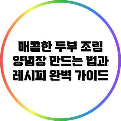 매콤한 두부 조림 양념장 만드는 법과 레시피 완벽 가이드