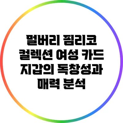 멀버리 핌리코 컬렉션: 여성 카드 지갑의 독창성과 매력 분석