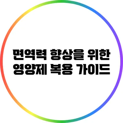 면역력 향상을 위한 영양제 복용 가이드