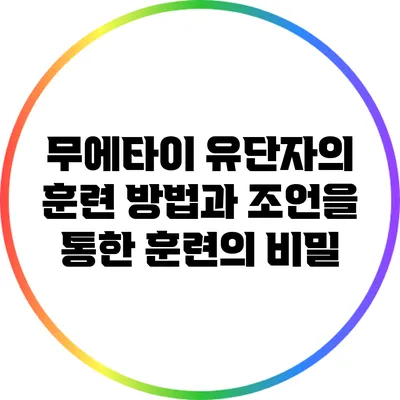 무에타이 유단자의 훈련 방법과 조언을 통한 훈련의 비밀