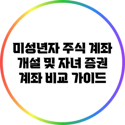 미성년자 주식 계좌 개설 및 자녀 증권 계좌 비교 가이드