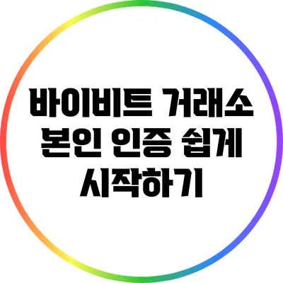 바이비트 거래소 본인 인증 쉽게 시작하기