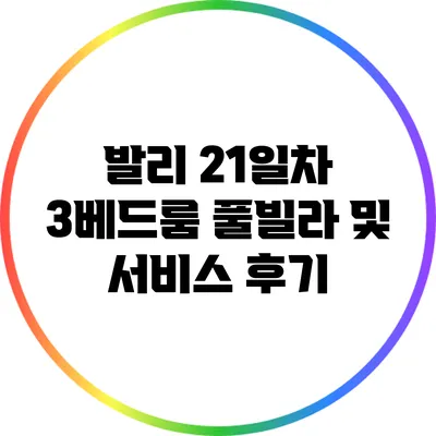 발리 21일차: 3베드룸 풀빌라 및 서비스 후기