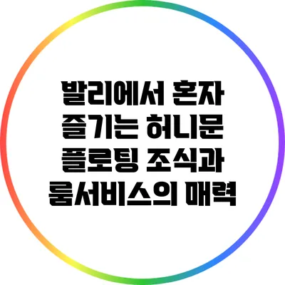 발리에서 혼자 즐기는 허니문: 플로팅 조식과 룸서비스의 매력