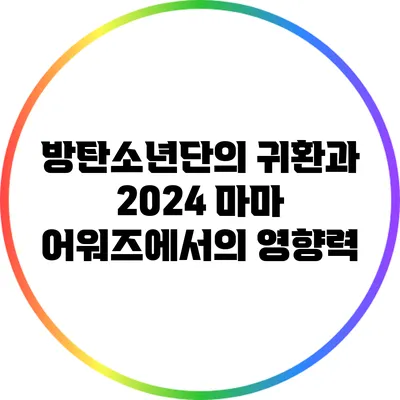 방탄소년단의 귀환과 2024 마마 어워즈에서의 영향력