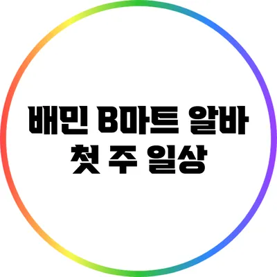 배민 B마트 알바 첫 주 일상