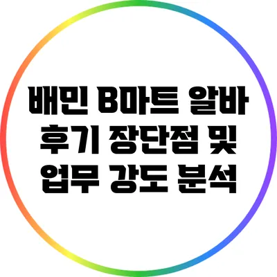 배민 B마트 알바 후기: 장단점 및 업무 강도 분석