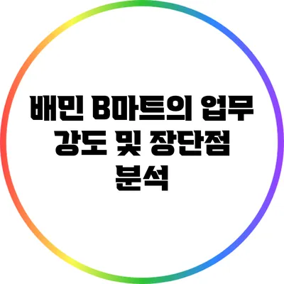 배민 B마트의 업무 강도 및 장단점 분석