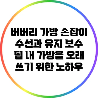 버버리 가방 손잡이 수선과 유지 보수 팁: 내 가방을 오래 쓰기 위한 노하우