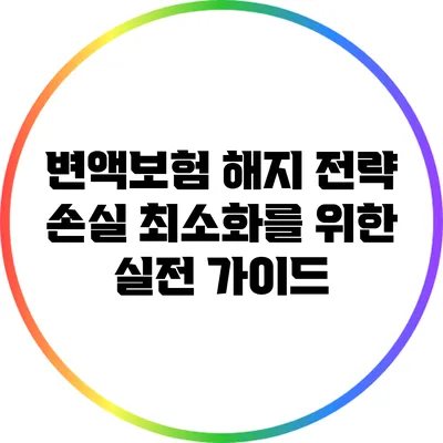 변액보험 해지 전략: 손실 최소화를 위한 실전 가이드