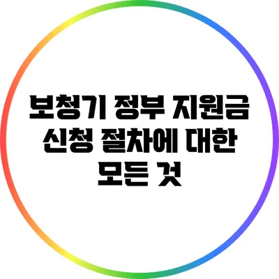 보청기 정부 지원금 신청 절차에 대한 모든 것