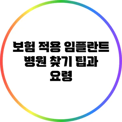보험 적용 임플란트 병원 찾기: 팁과 요령