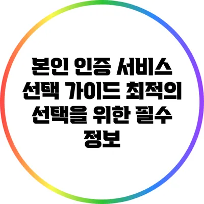 본인 인증 서비스 선택 가이드: 최적의 선택을 위한 필수 정보