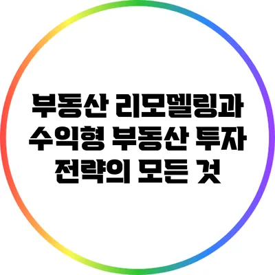 부동산 리모델링과 수익형 부동산 투자 전략의 모든 것