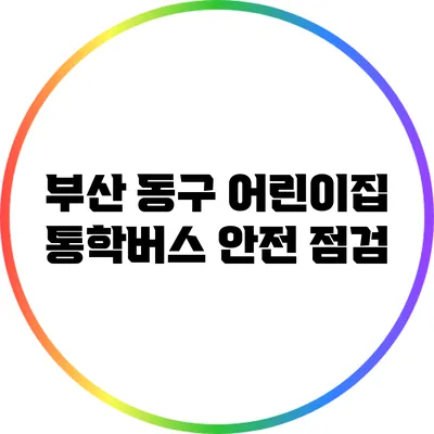 부산 동구 어린이집 통학버스 안전 점검