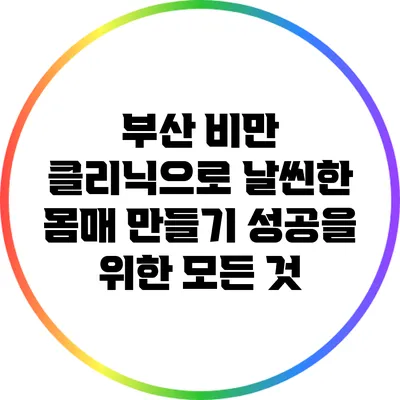 부산 비만 클리닉으로 날씬한 몸매 만들기: 성공을 위한 모든 것