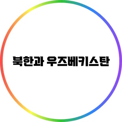 북한과 우즈베키스탄