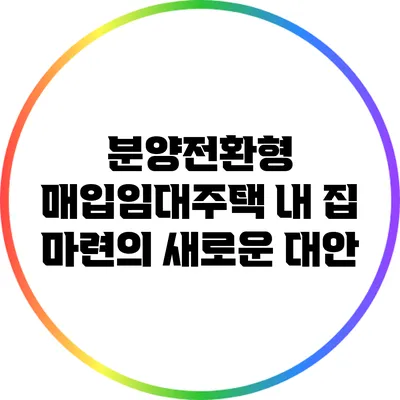 분양전환형 매입임대주택: 내 집 마련의 새로운 대안