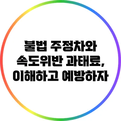 불법 주정차와 속도위반 과태료, 이해하고 예방하자