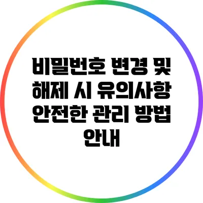 비밀번호 변경 및 해제 시 유의사항: 안전한 관리 방법 안내