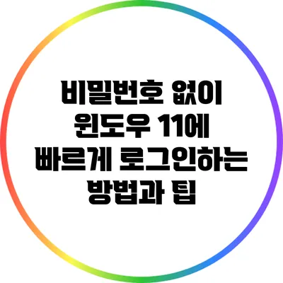비밀번호 없이 윈도우 11에 빠르게 로그인하는 방법과 팁