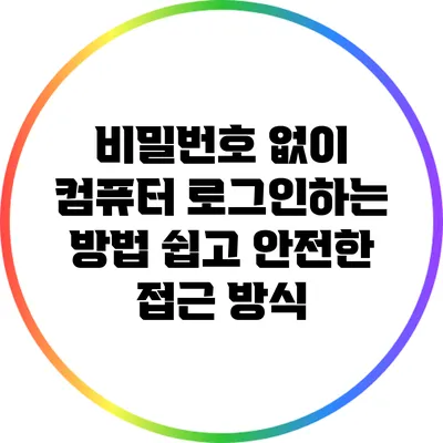 비밀번호 없이 컴퓨터 로그인하는 방법: 쉽고 안전한 접근 방식