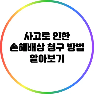 사고로 인한 손해배상 청구 방법 알아보기