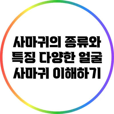 사마귀의 종류와 특징: 다양한 얼굴 사마귀 이해하기