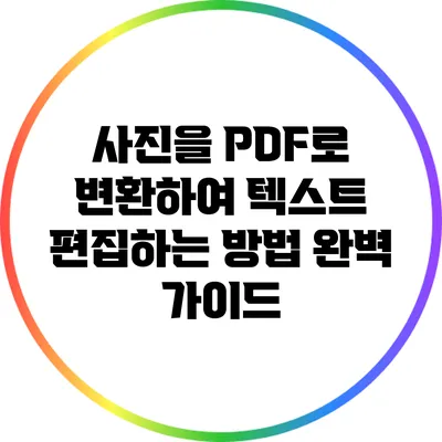 사진을 PDF로 변환하여 텍스트 편집하는 방법 완벽 가이드