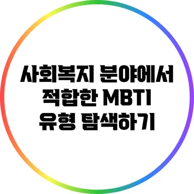 사회복지 분야에서 적합한 MBTI 유형 탐색하기