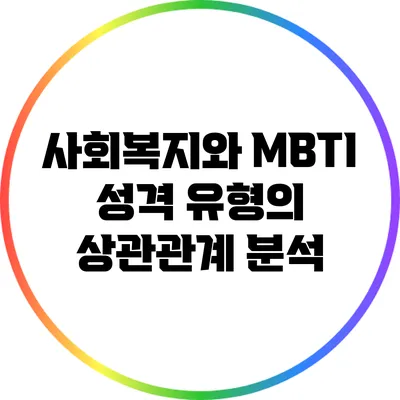 사회복지와 MBTI 성격 유형의 상관관계 분석