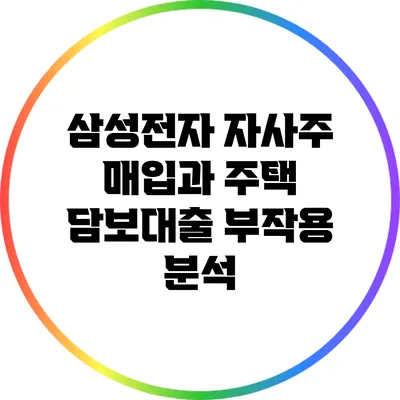 삼성전자 자사주 매입과 주택 담보대출 부작용 분석