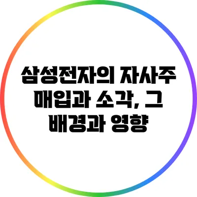 삼성전자의 자사주 매입과 소각, 그 배경과 영향