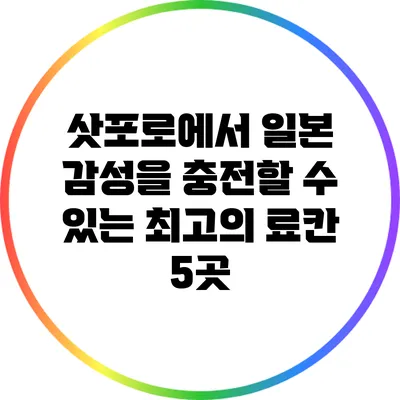 삿포로에서 일본 감성을 충전할 수 있는 최고의 료칸 5곳