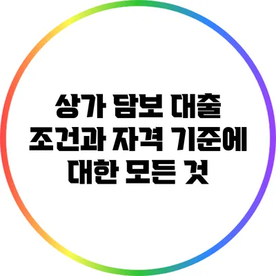 상가 담보 대출 조건과 자격 기준에 대한 모든 것