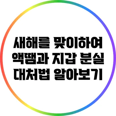 새해를 맞이하여 액땜과 지갑 분실 대처법 알아보기