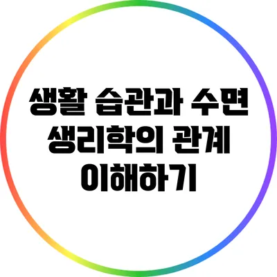 생활 습관과 수면 생리학의 관계 이해하기