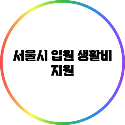 서울시 입원 생활비 지원