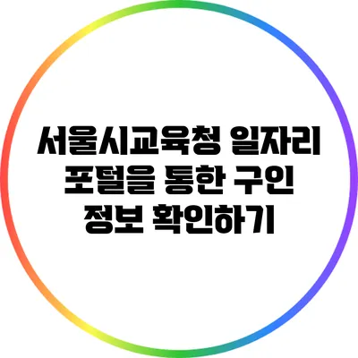 서울시교육청 일자리 포털을 통한 구인 정보 확인하기